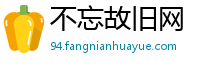不忘故旧网